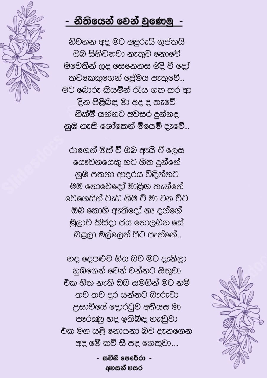 නීතියෙන් වෙන් වුණෙමු